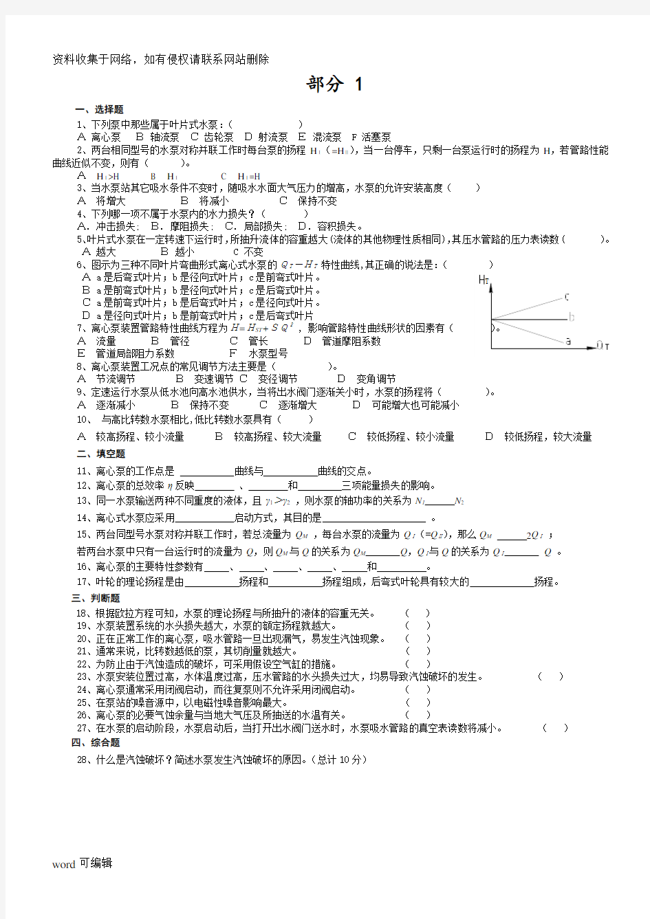 泵与泵站试题(复习材料A)教学文案