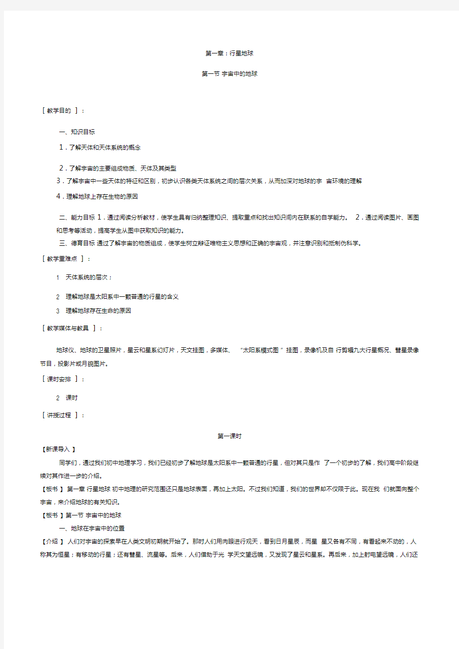 高中地理人教版必修一全章节教案分解