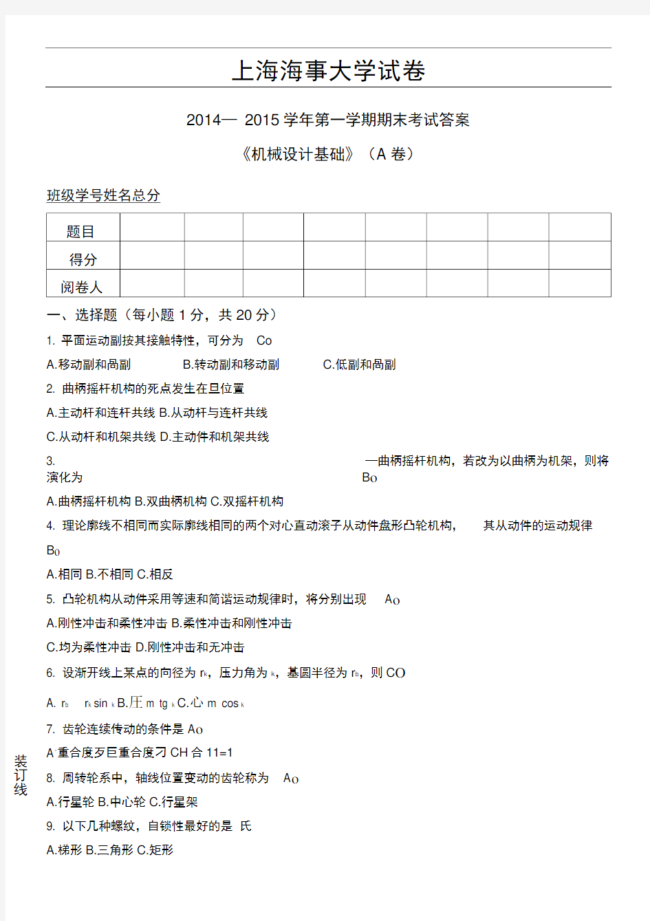 上海海事大学机械设计基础期末考试A卷含答案