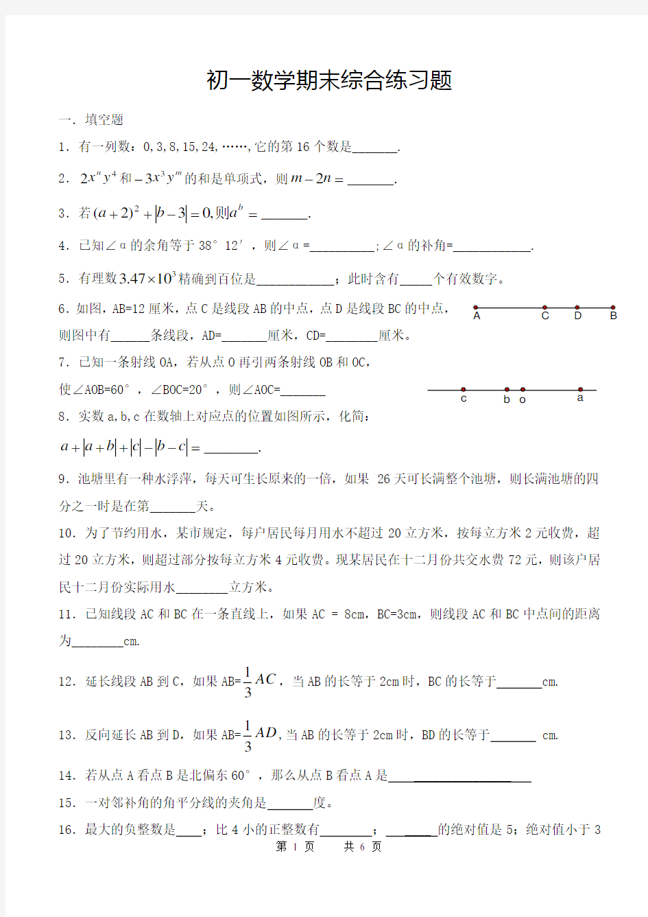 初一数学期末综合练习题