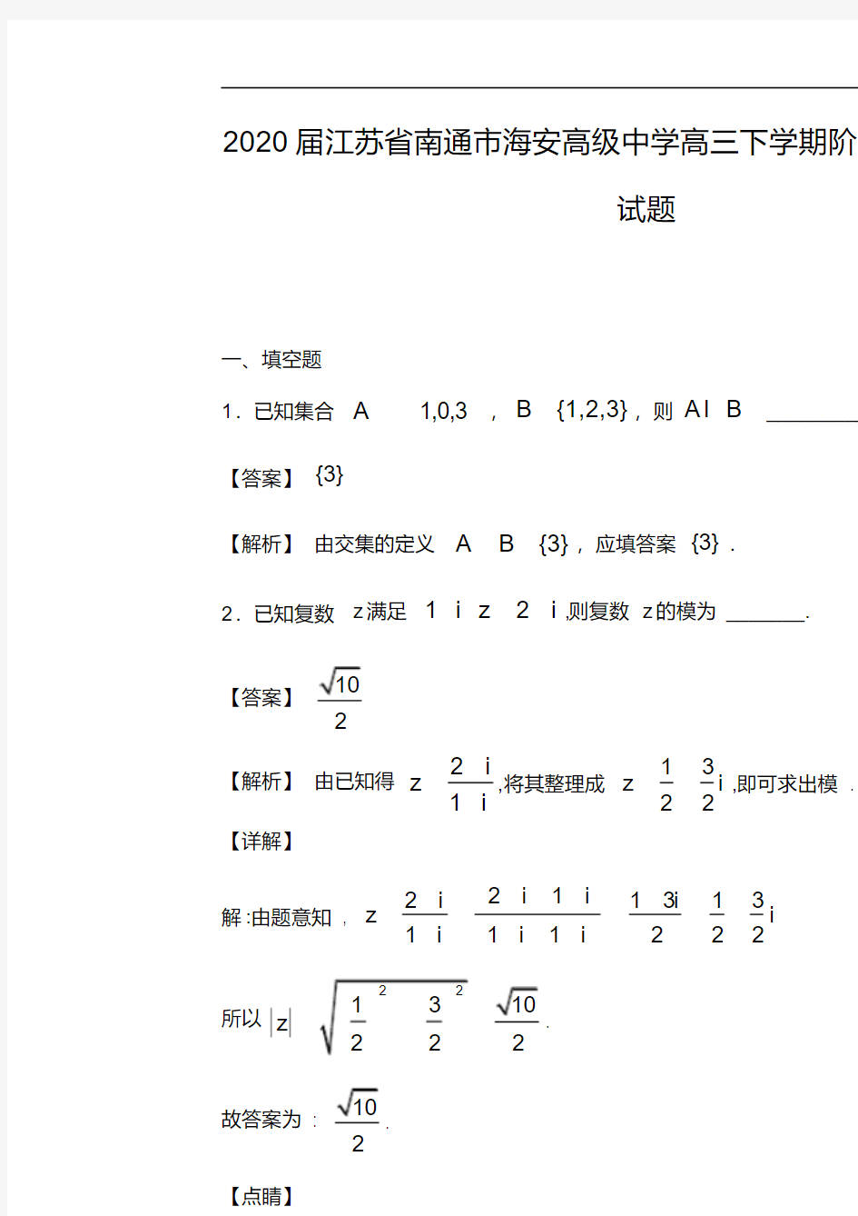 2020届南通市海安高级中学高三下学期阶段考试数学试题