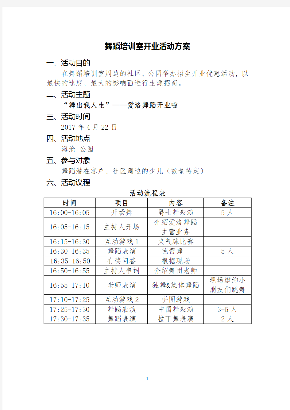 舞蹈室开业活动方案