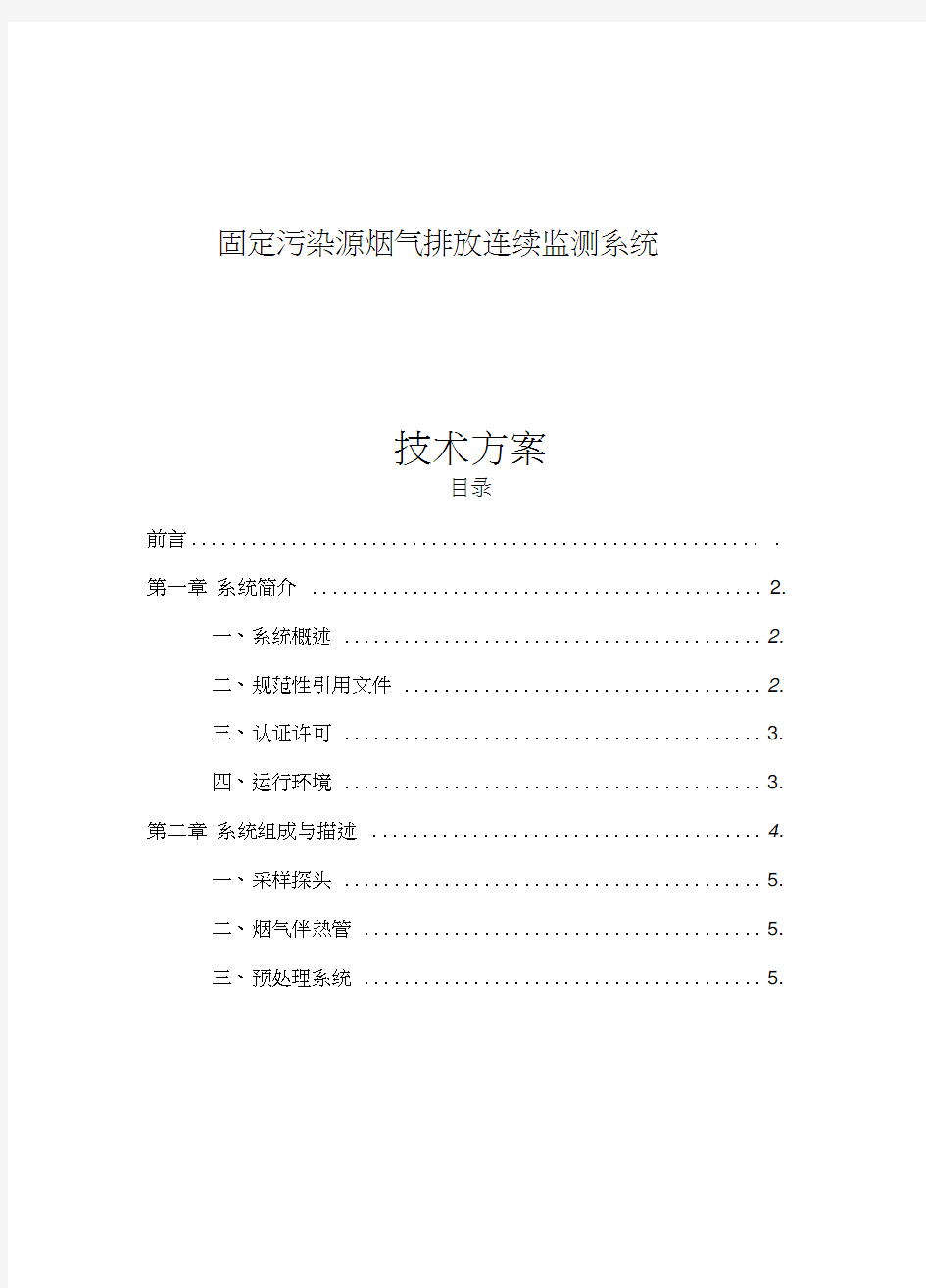 烟气在线监测技术方案资料