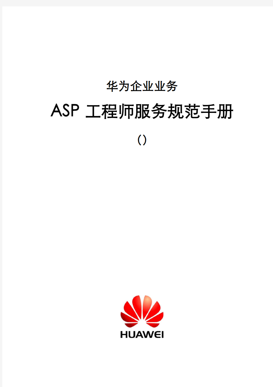 华为ASP工程师服务规范手册V修订稿
