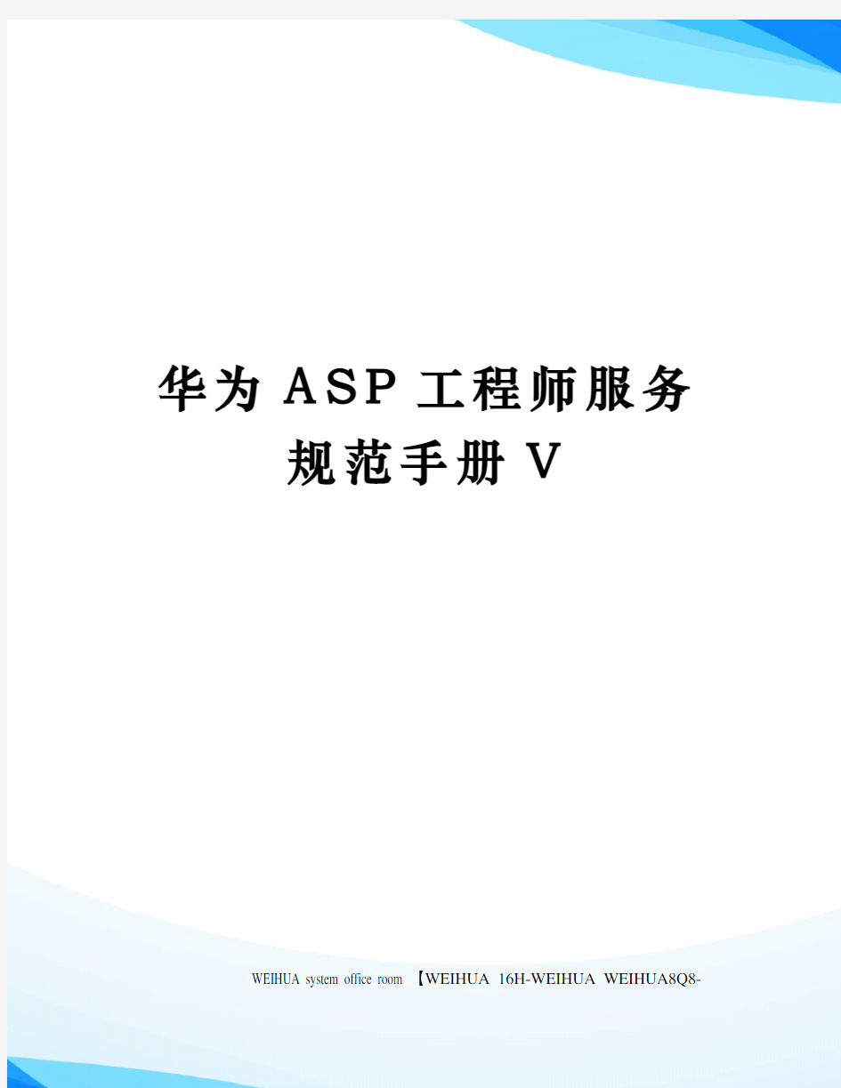华为ASP工程师服务规范手册V修订稿
