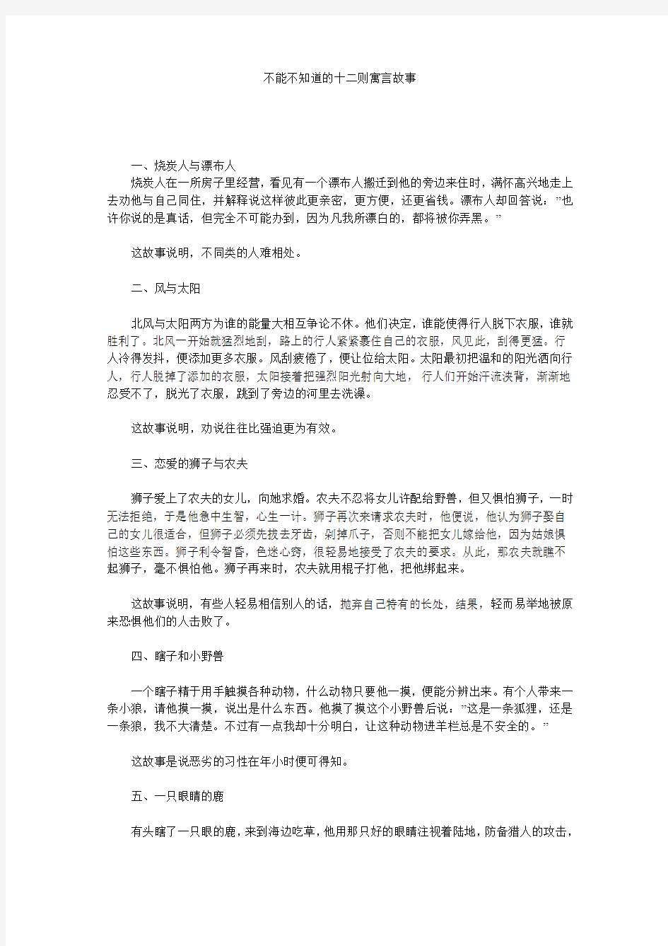 不能不知道的十二则寓言故事