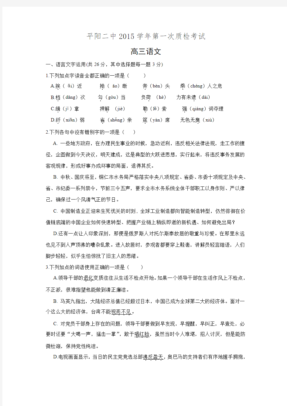 浙江省平阳县第二中学2016届高三上学期第一次质检考试语文试题 Word版含答案