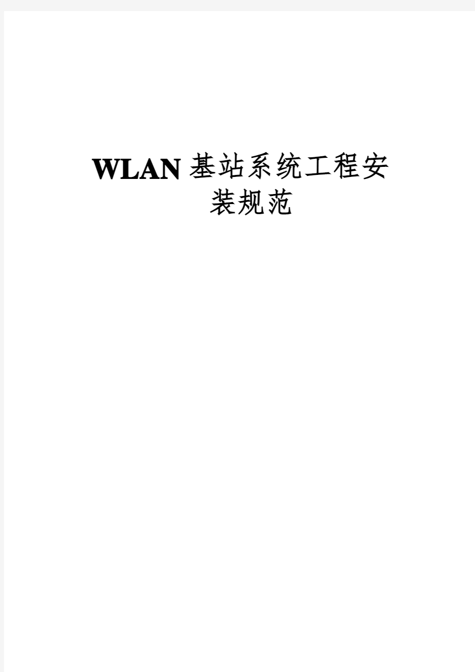无线WiFi-【工程】WLAN基站工程安装规范