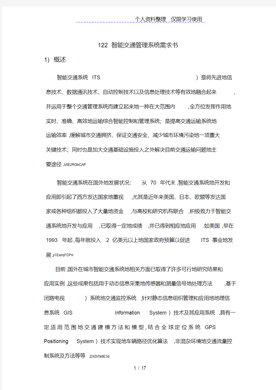 智能交通管理系统需求书