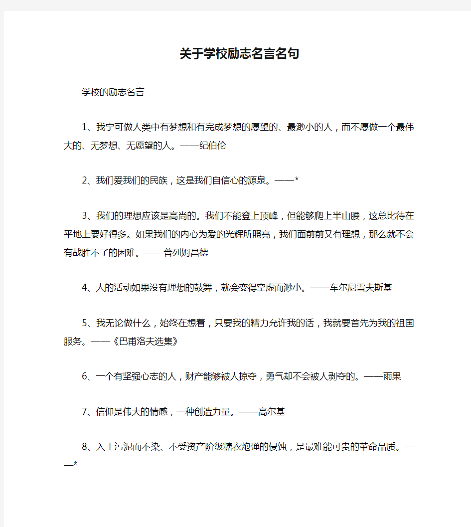 关于学校励志名言名句