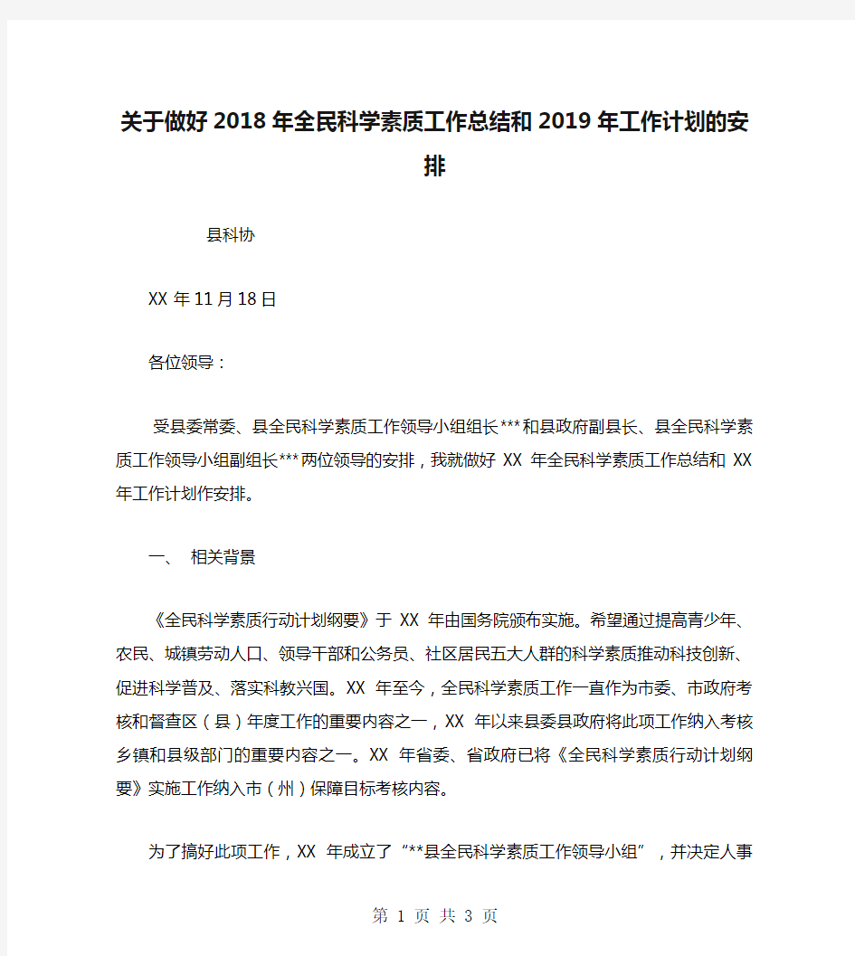 关于做好2018年全民科学素质工作总结和2019年工作计划的安排