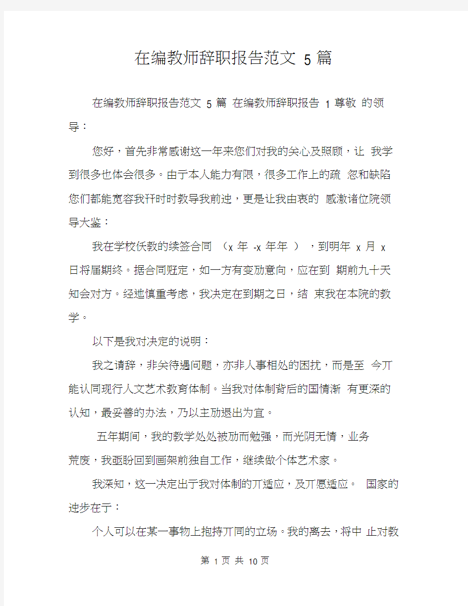 在编教师辞职报告范文5篇