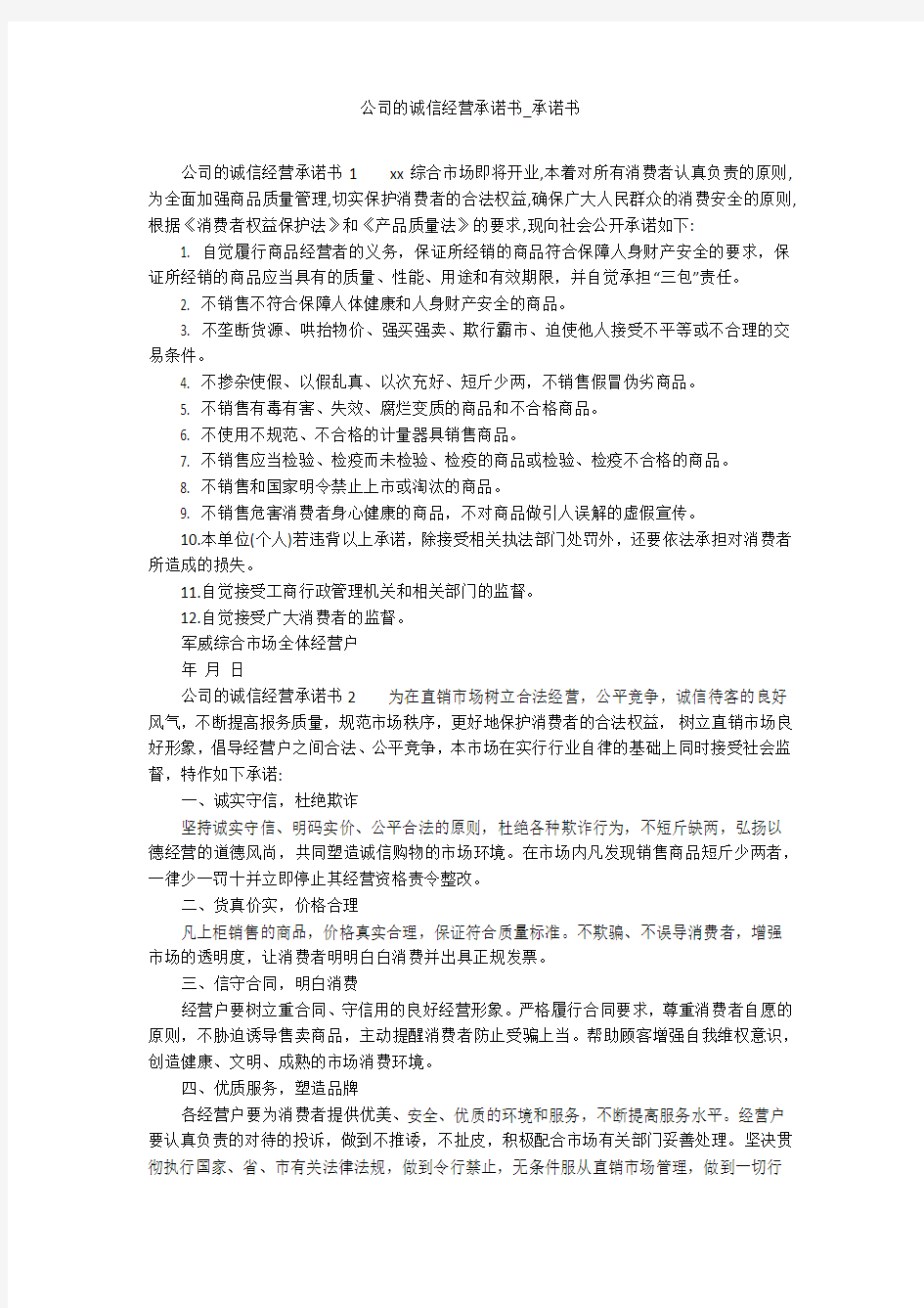 公司的诚信经营承诺书_承诺书_1