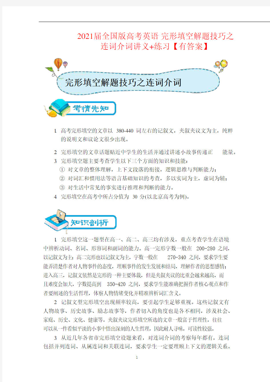 2021届全国版高考英语 完形填空解题技巧之连词介词讲义+练习【有答案】