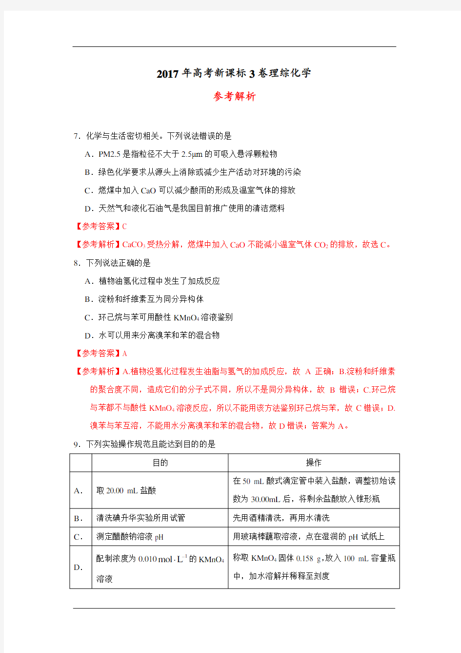 2017年高考全国III卷理综化学试题(解析版)