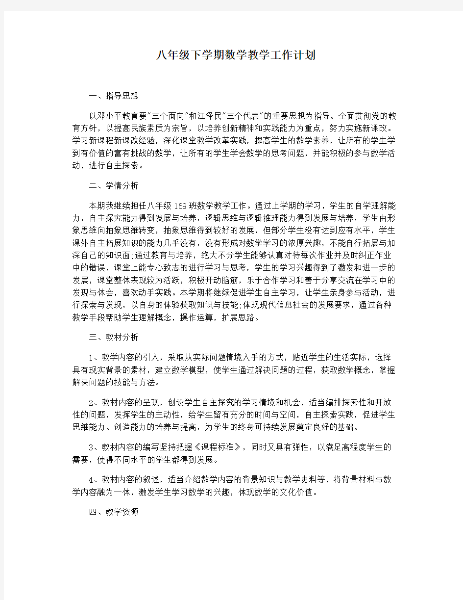 八年级下学期数学教学工作计划