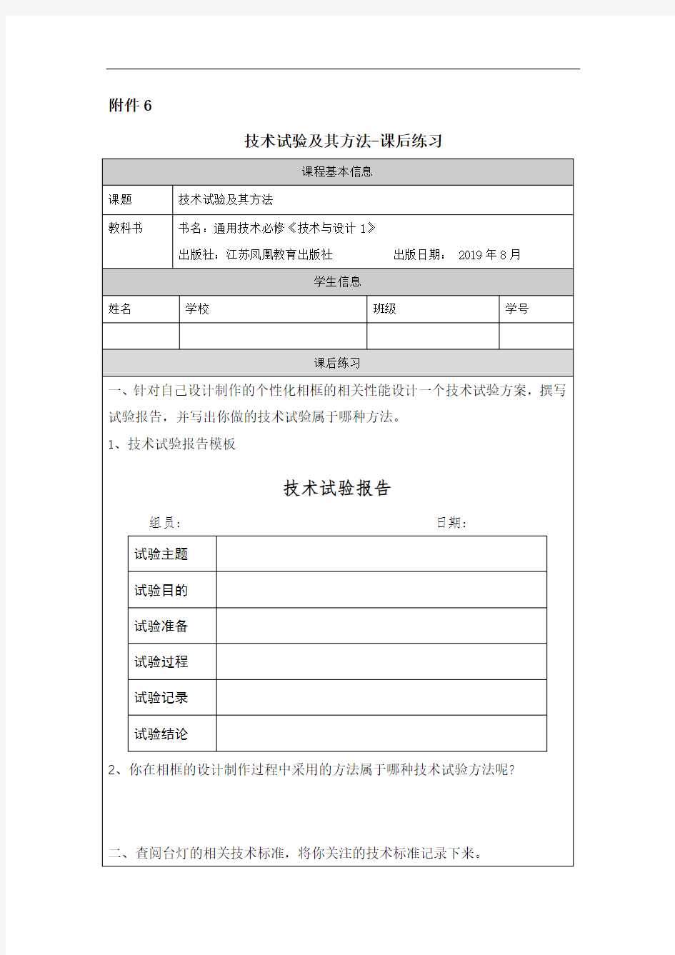 高中通用技术新苏教版必修《技术与设计1》 技术试验及其方法--练习题