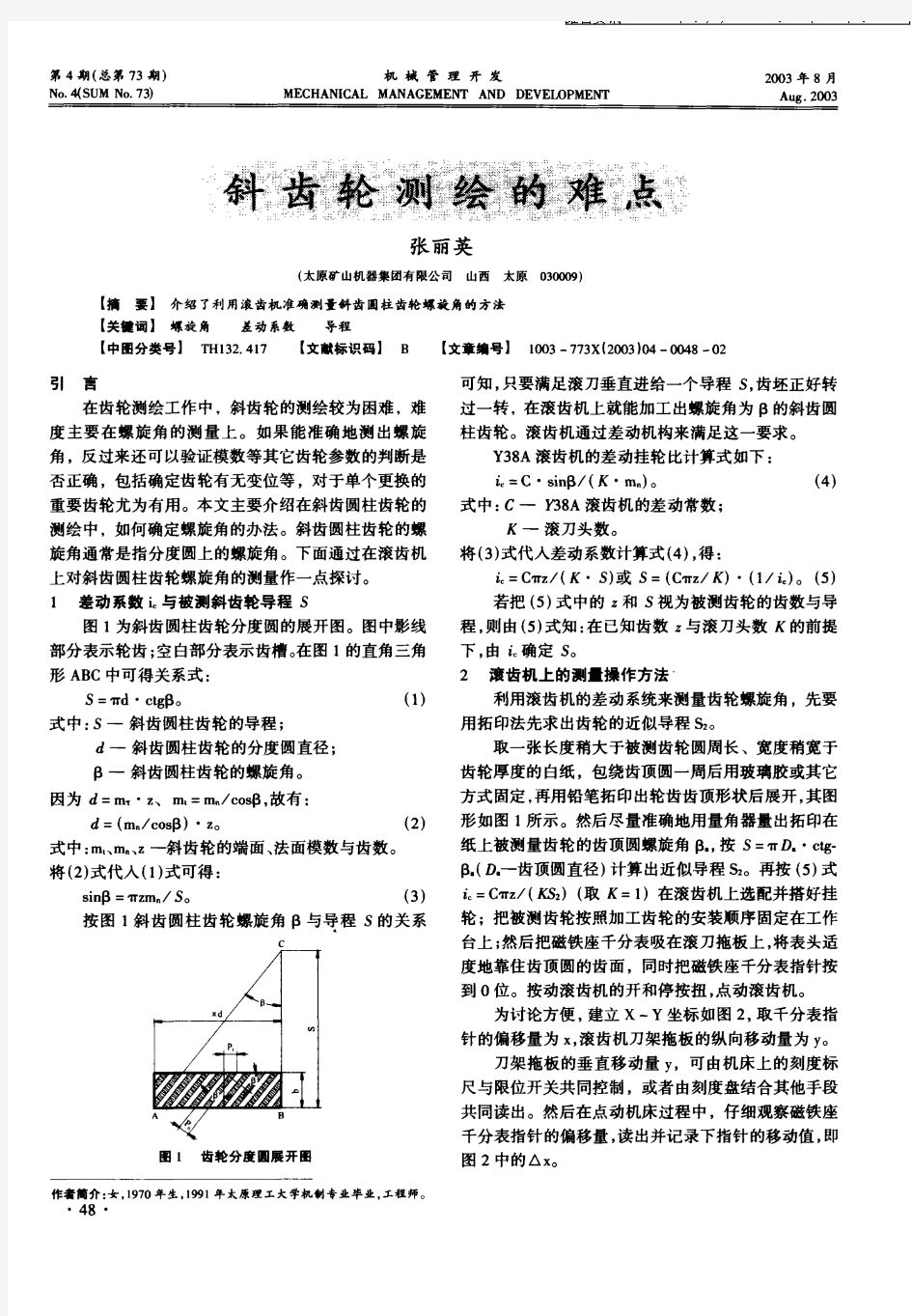 斜齿轮测绘的难点