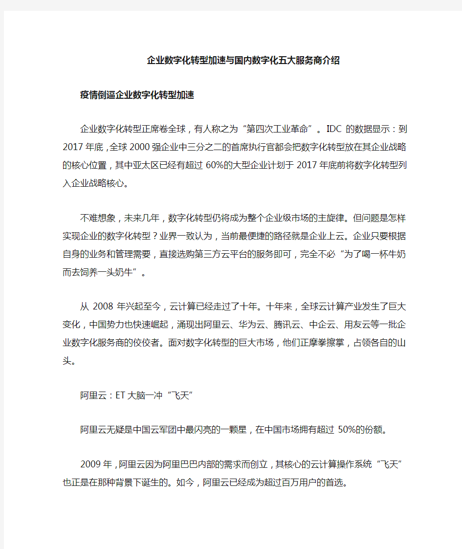 企业数字化转型加速与国内五大数字化服务商介绍