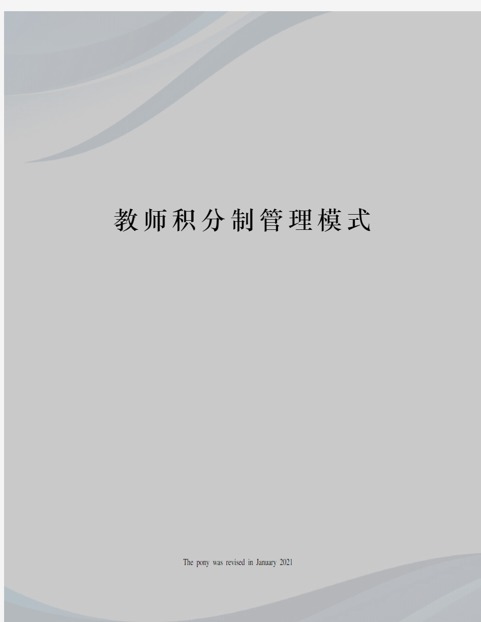 教师积分制管理模式