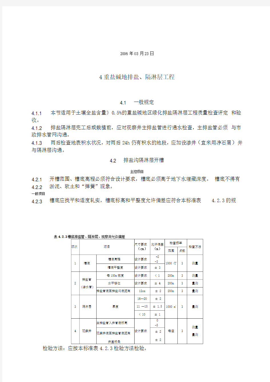 天津市园林绿化工程质量检查评定和验收标准