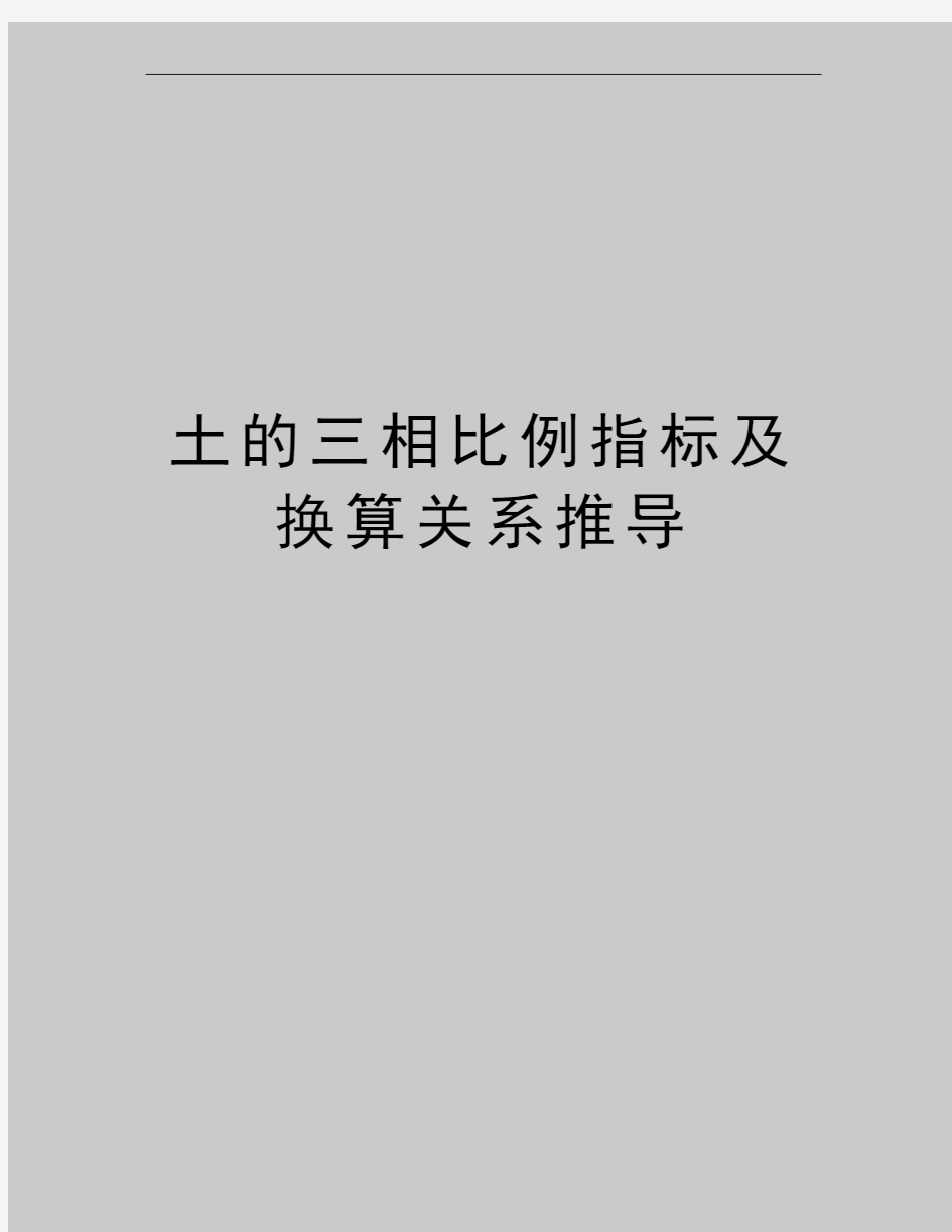 最新土的三相比例指标及换算关系推导