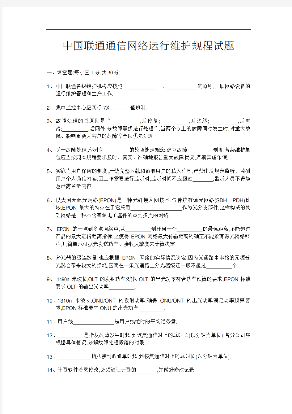 中国联通通信网络运行维护规程试题[详细]