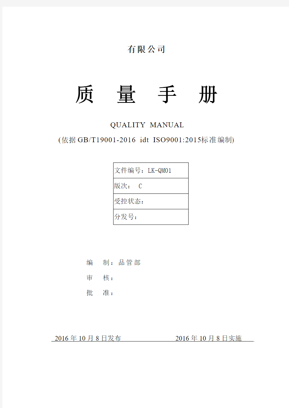 质量手册(ISO9001-2015)样板