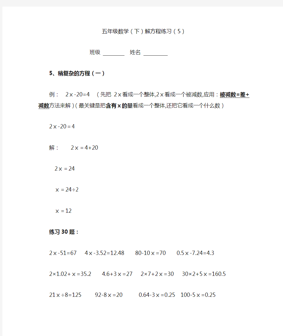 五年级数学稍复杂的解方程练习题(一)