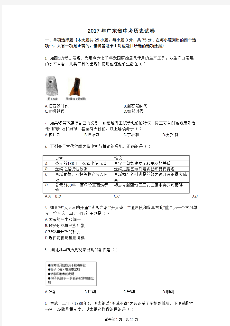 2017年广东省中考历史试卷