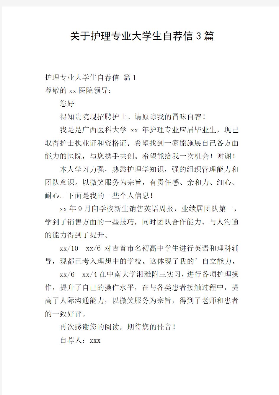 关于护理专业大学生自荐信3篇