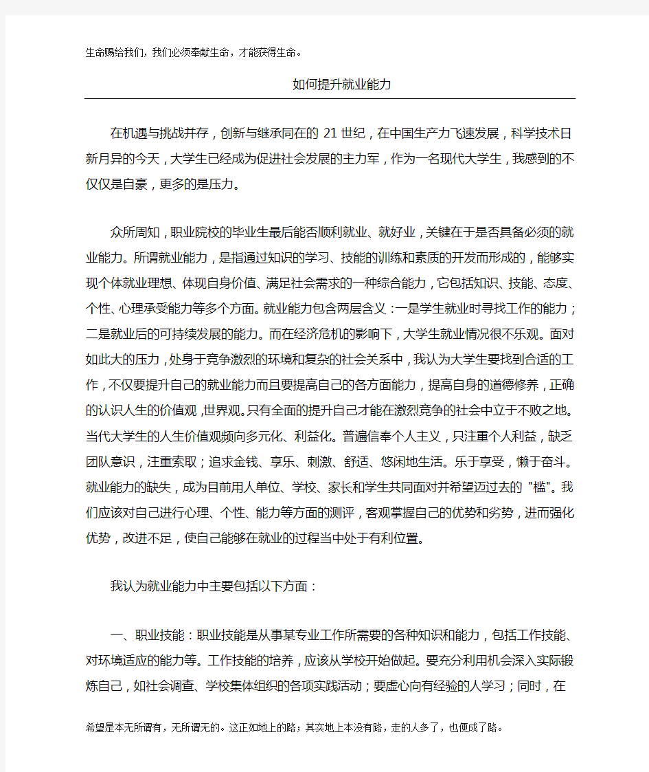 大学生如何提升自己的就业能力(1)