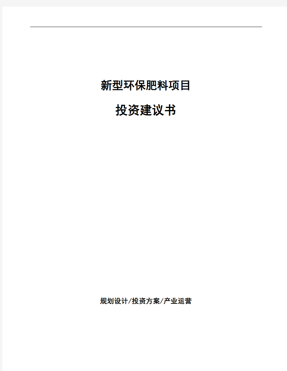 新型环保肥料项目投资建议书