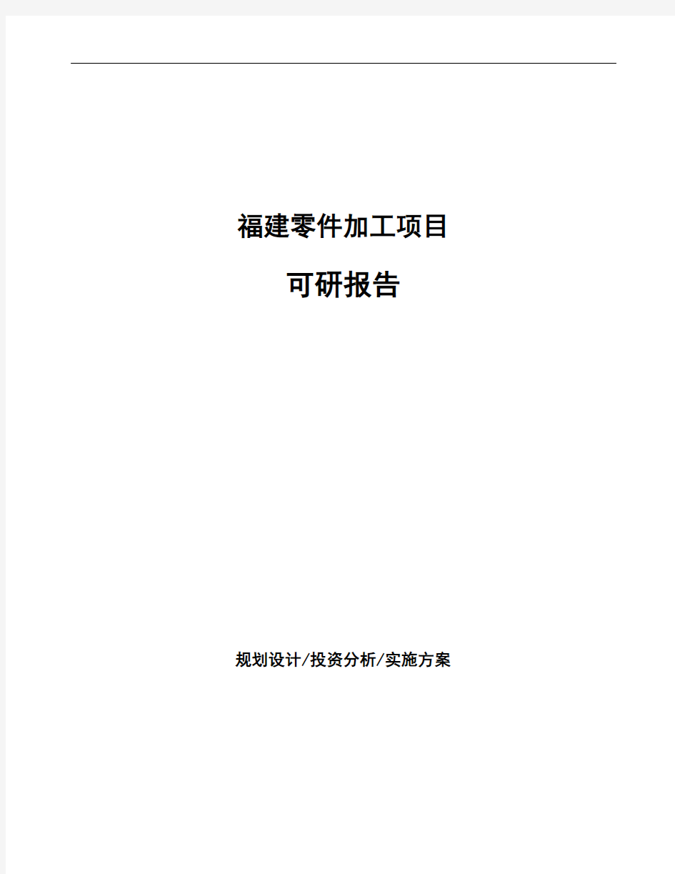 福建零件加工项目可研报告