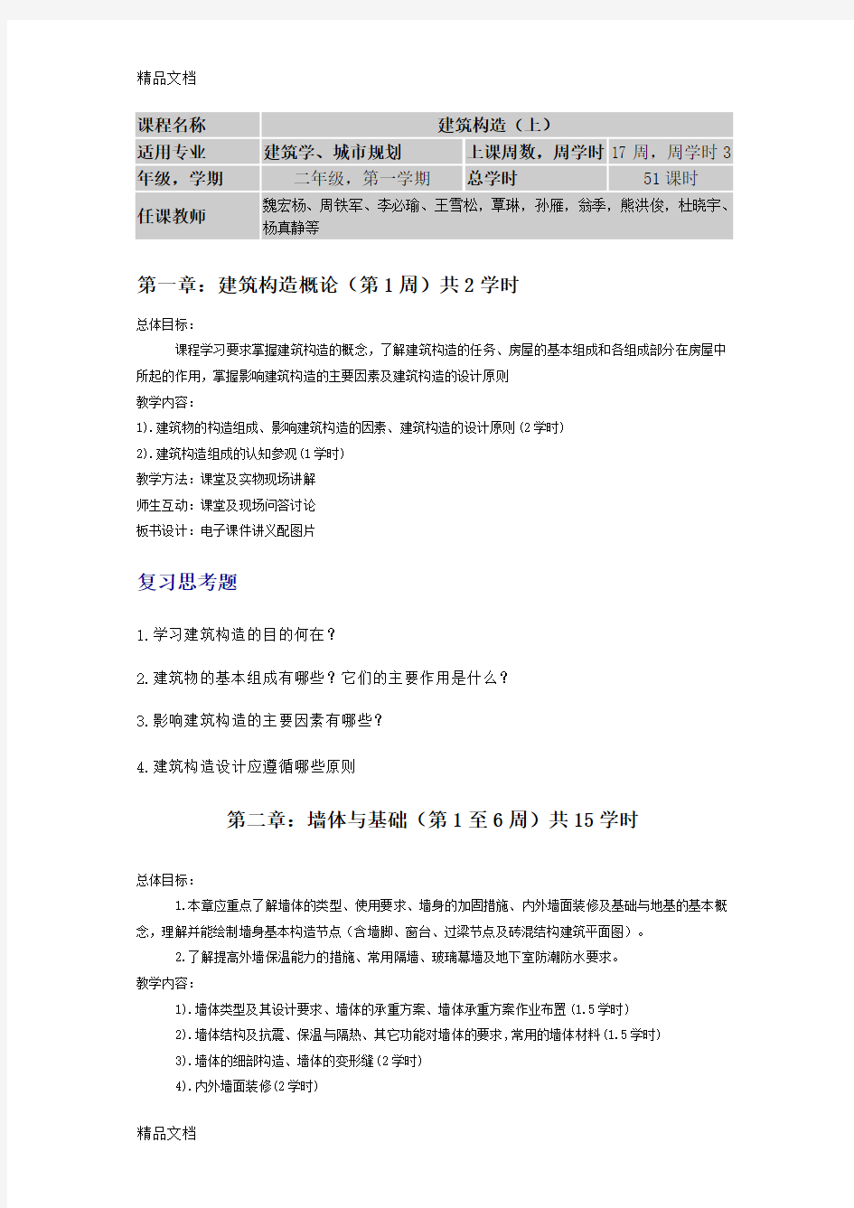 建筑构造教案教学文案