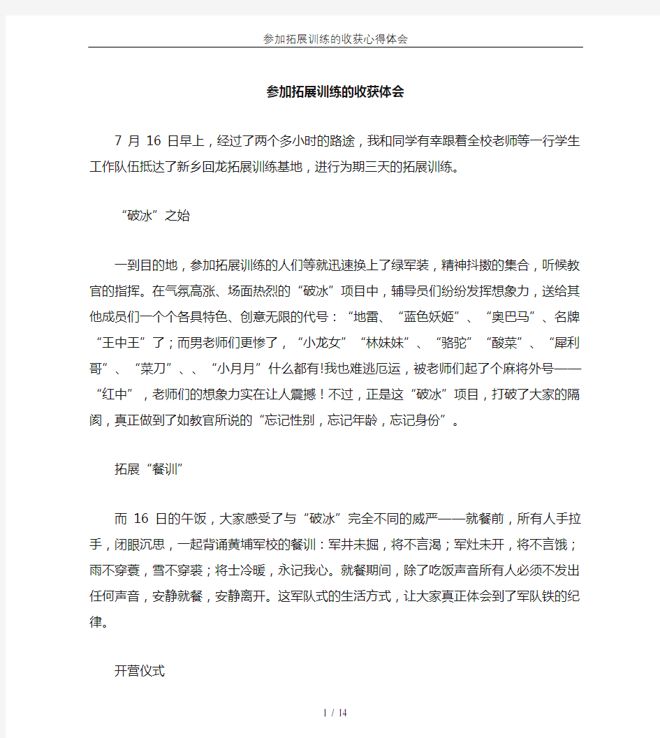 参加拓展训练的收获心得体会