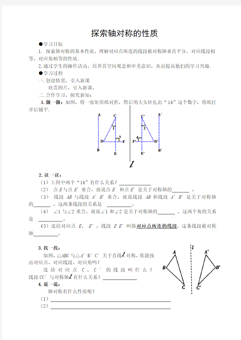 (北师大版)初中数学《探索轴对称的性质》教案