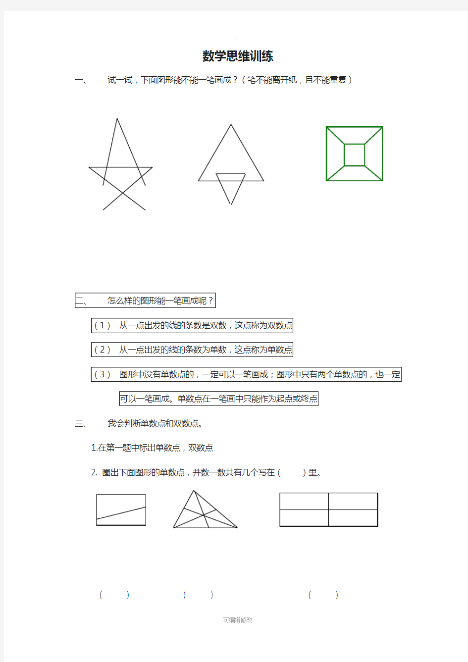 一年级下册奥数-一笔画