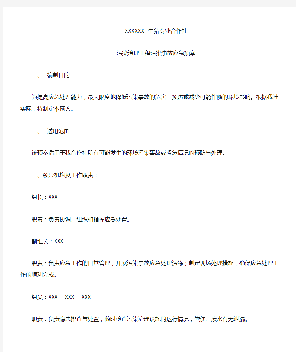 畜禽养殖环境污染应急预案 