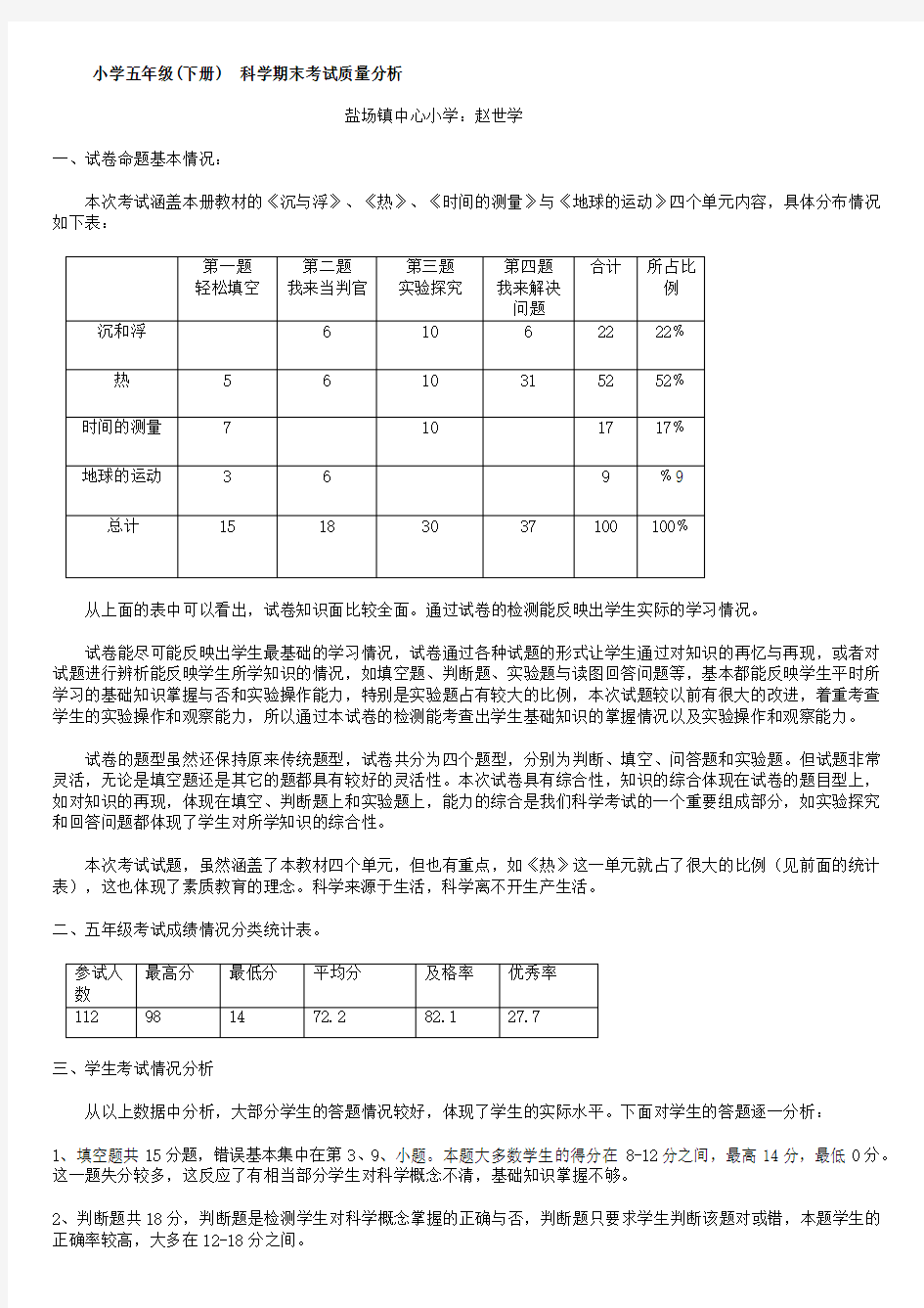 (完整)小学五年级科学质量分析