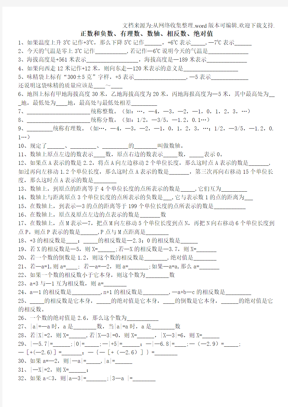 正数和负数、有理数、数轴、相反数、绝对值