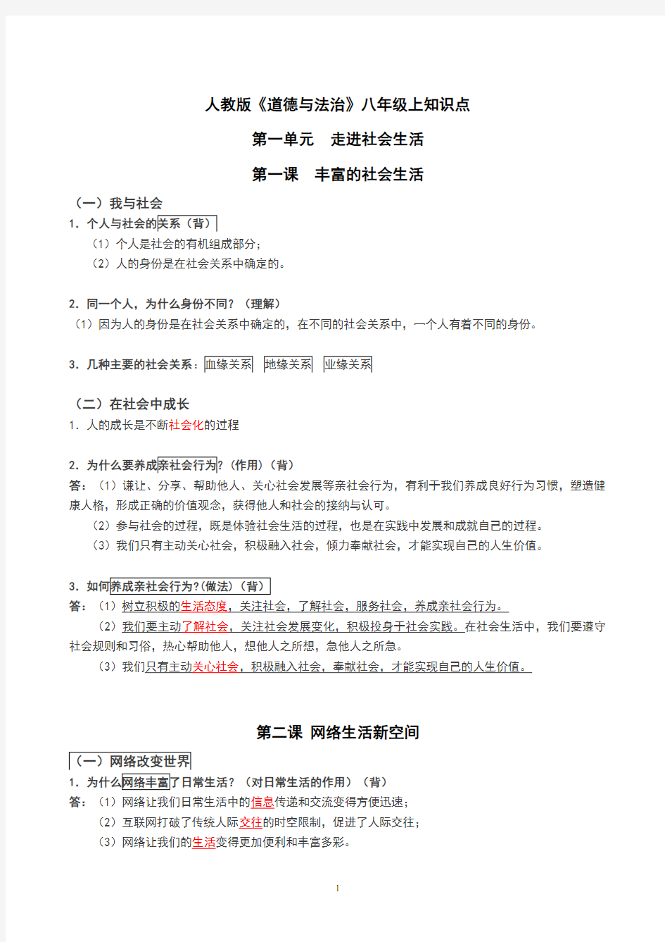 人教版八年级上册道德与法治知识点教学提纲