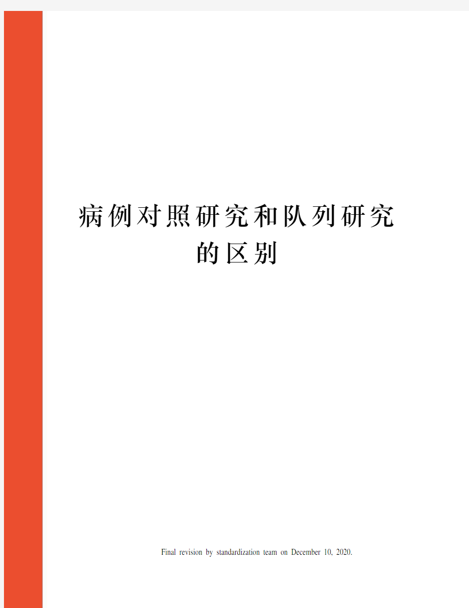 病例对照研究和队列研究的区别