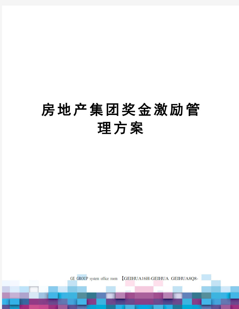 房地产集团奖金激励管理方案