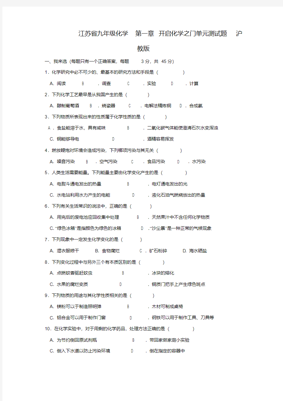 江苏省九年级化学第一章开启化学之门单元测试题沪教版