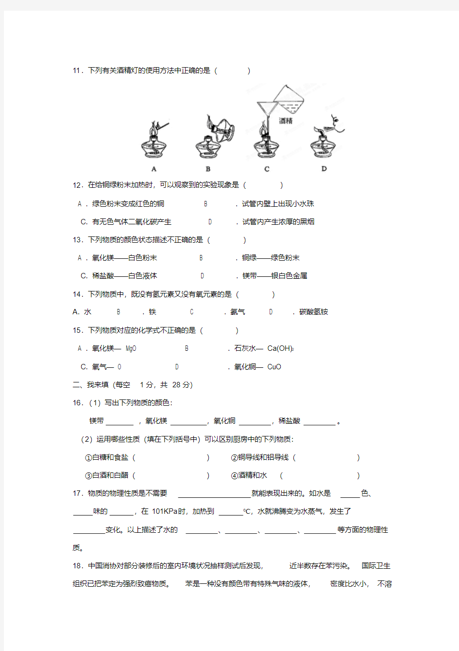 江苏省九年级化学第一章开启化学之门单元测试题沪教版