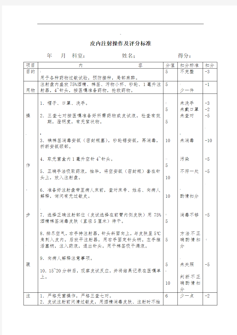 皮内注射操作及评分标准