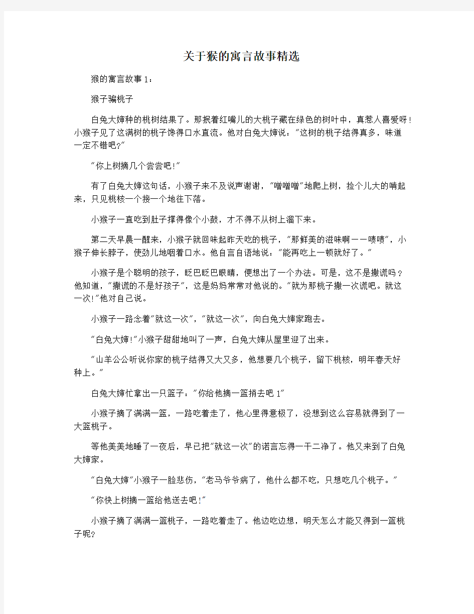 关于猴的寓言故事精选