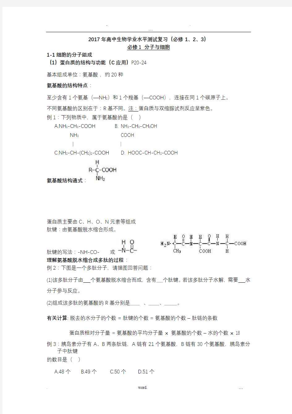 高中生物学业水平考试知识点——全