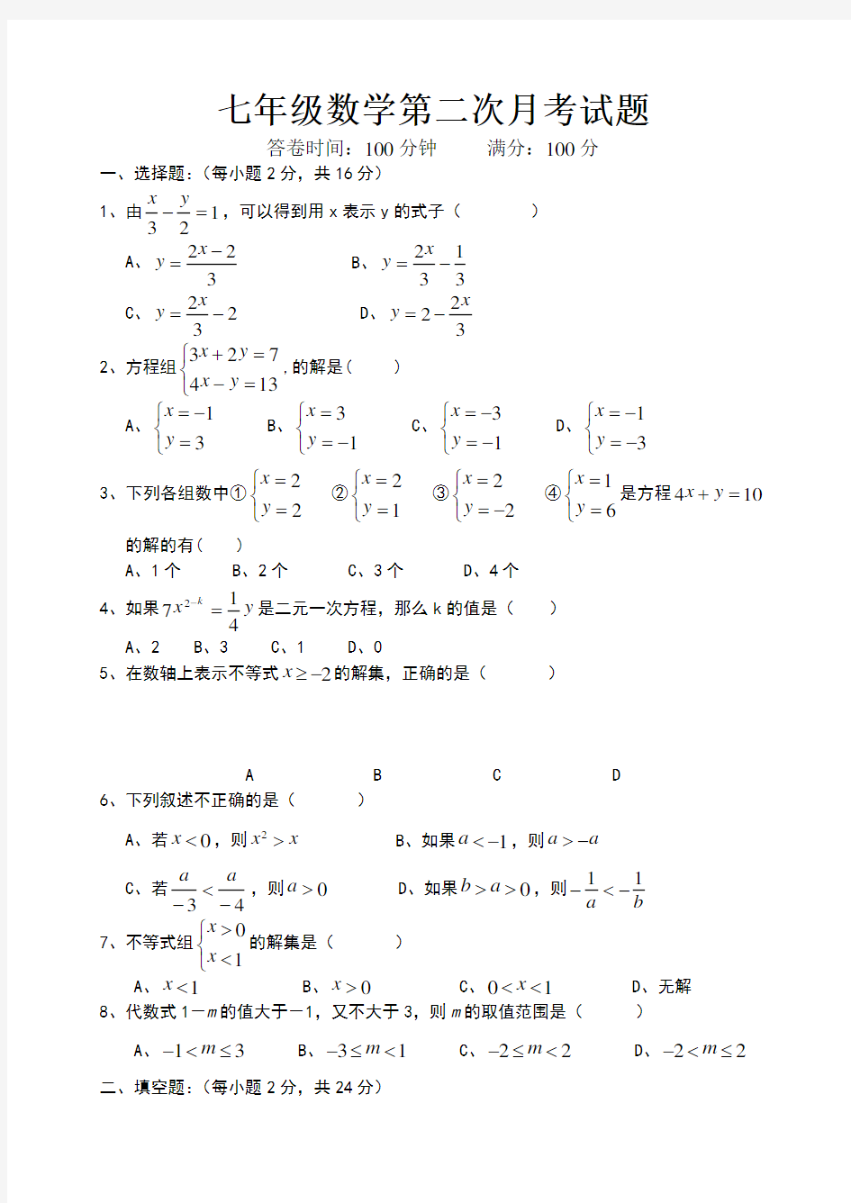 七年级第二学期数学第二次月考试卷及答案